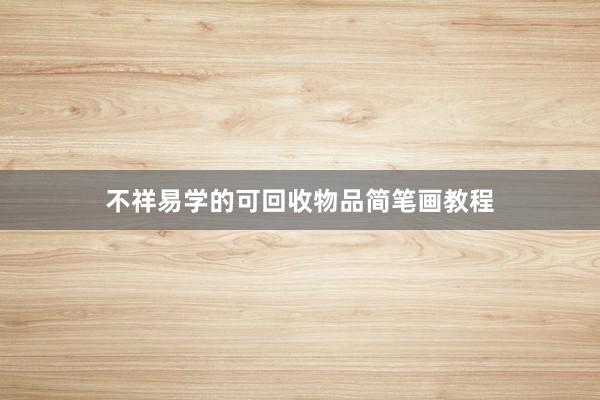不祥易学的可回收物品简笔画教程