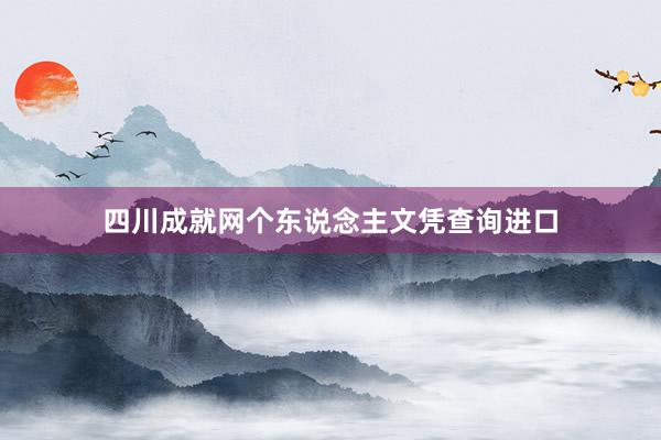 四川成就网个东说念主文凭查询进口