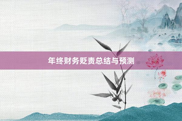 年终财务贬责总结与预测