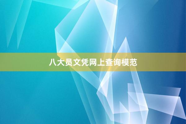 八大员文凭网上查询模范