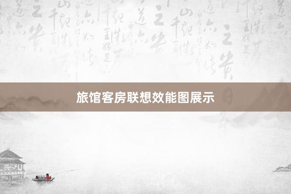 旅馆客房联想效能图展示