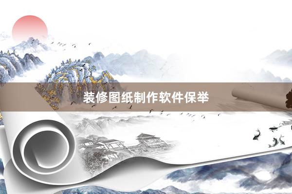 装修图纸制作软件保举