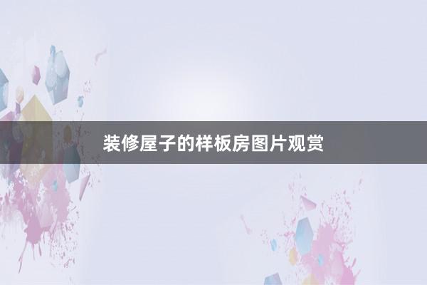 装修屋子的样板房图片观赏