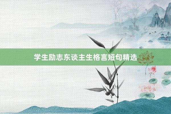 学生励志东谈主生格言短句精选