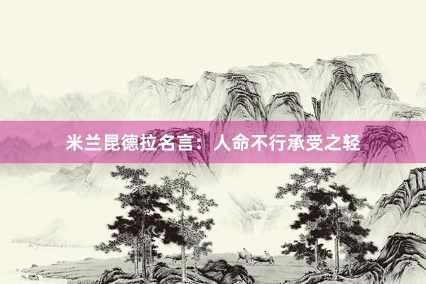 米兰昆德拉名言：人命不行承受之轻