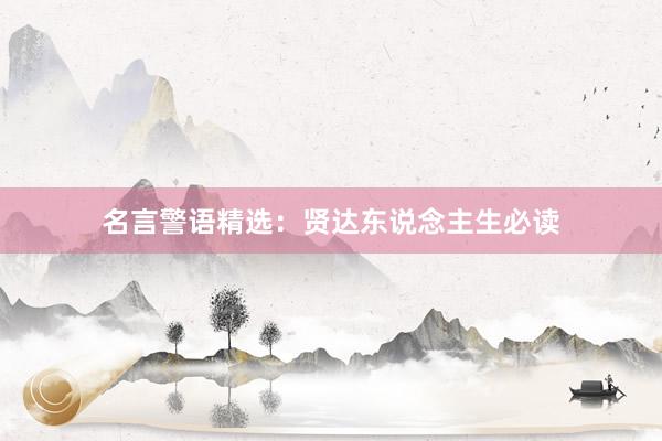 名言警语精选：贤达东说念主生必读