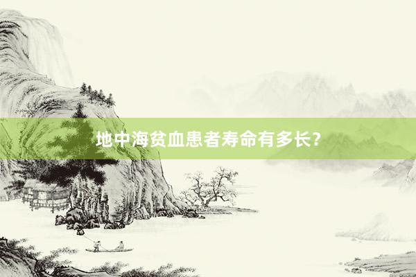 地中海贫血患者寿命有多长？