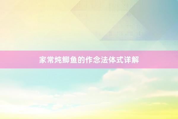 家常炖鲫鱼的作念法体式详解