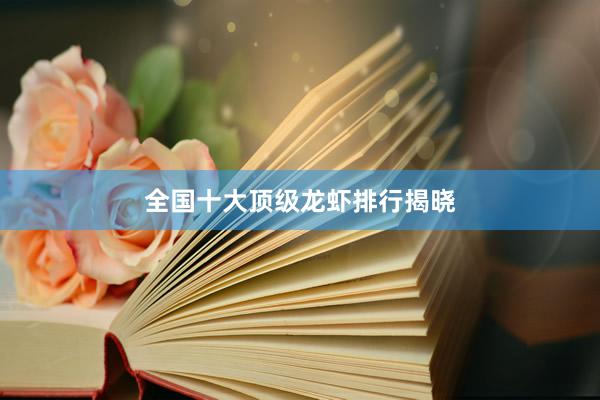 全国十大顶级龙虾排行揭晓