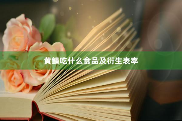 黄鳝吃什么食品及衍生表率