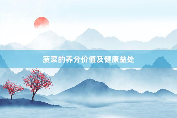 菠菜的养分价值及健康益处
