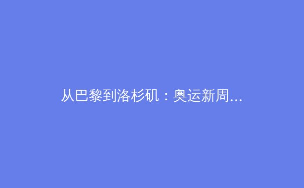 从巴黎到洛杉矶：奥运新周期下的中国体育转型与挑战